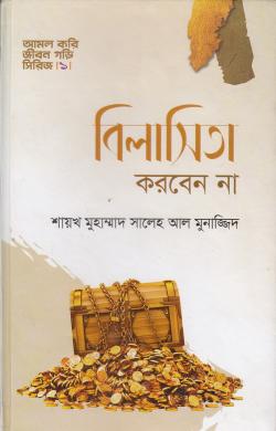বিলাসিতা করবেন না