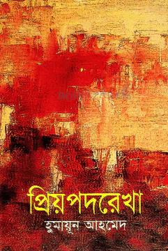 প্রিয়পদরেখা