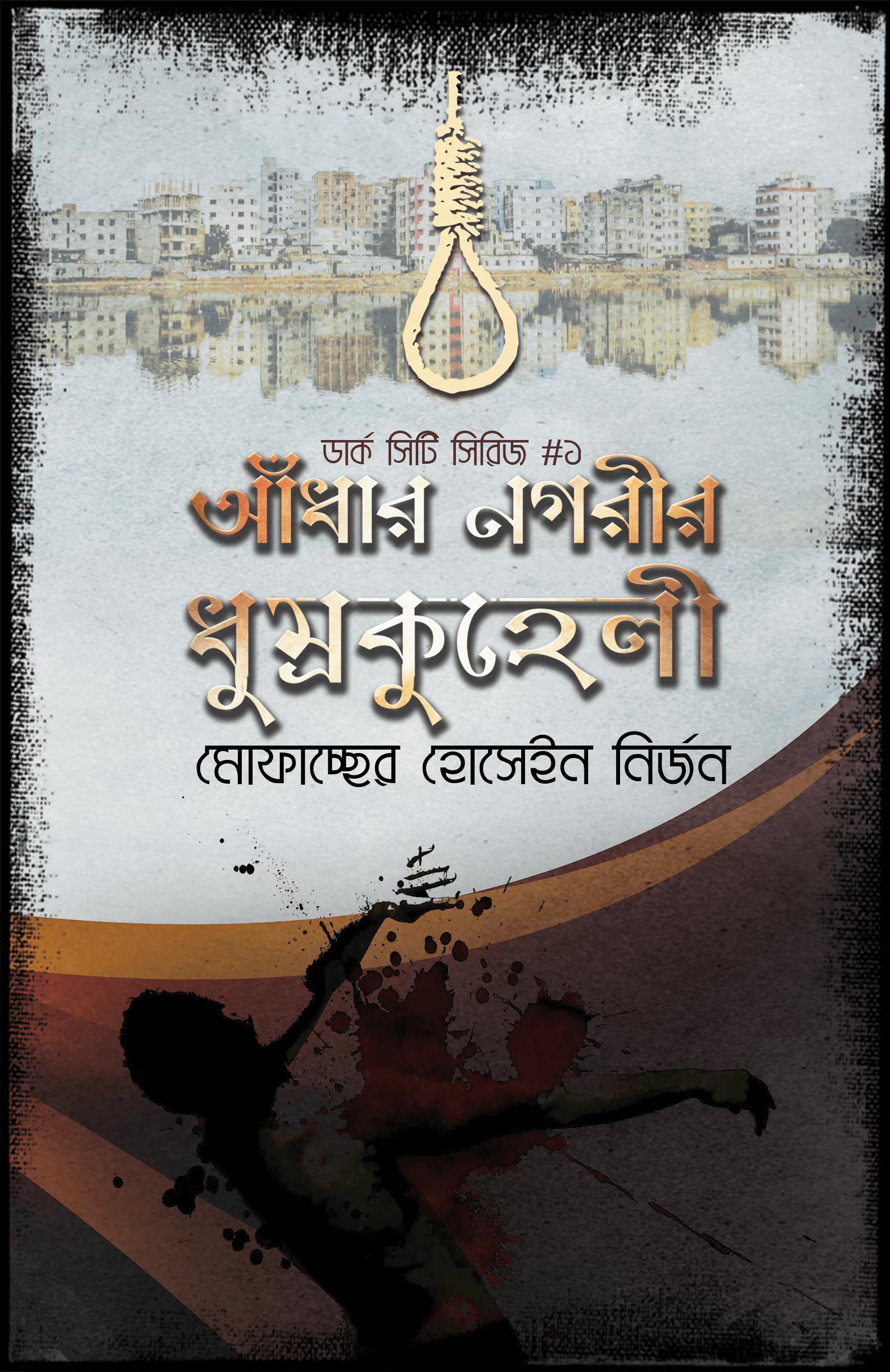 আঁধার নগরীর ধুম্রকুহেলী