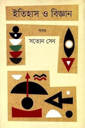 ইতিহাস ও বিজ্ঞান (অখণ্ড)