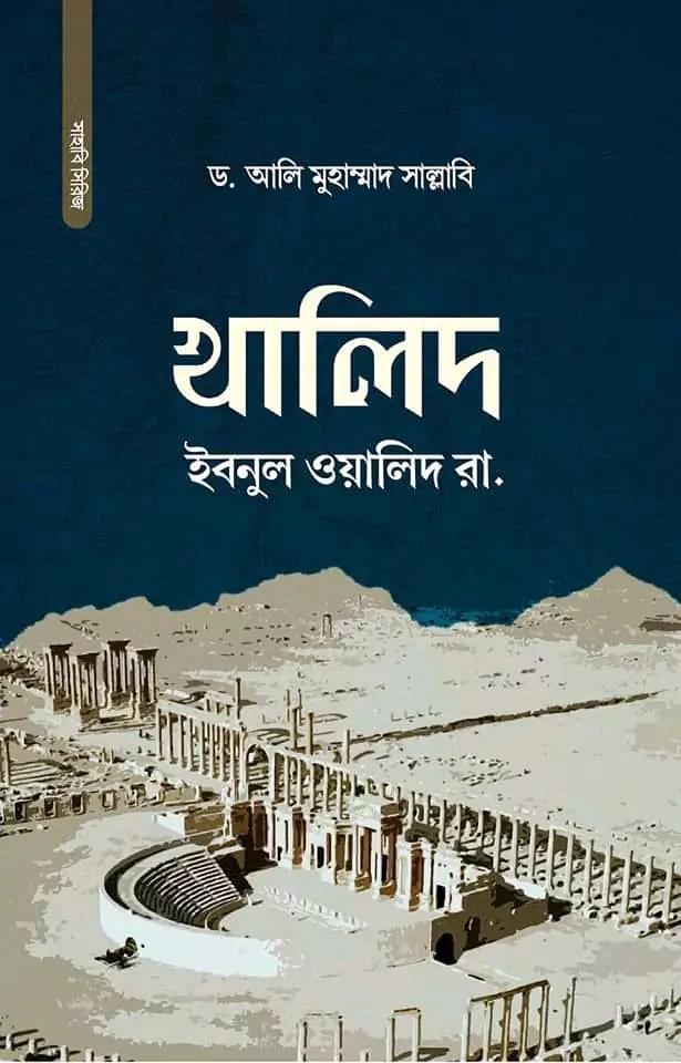 খালিদ ইবনুল ওয়ালিদ রা.