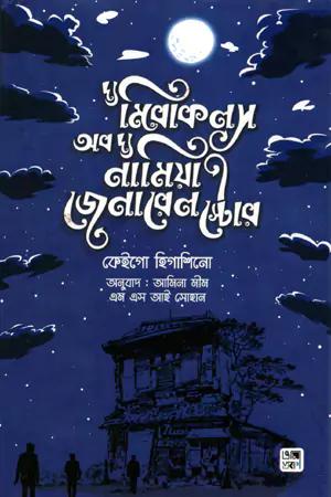 দ্য মিরাকলস অব দ্য নামিয়া জেনারেল স্টোর
