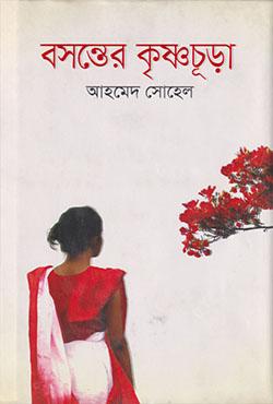 বসন্তের কৃষ্ণচূড়া (হার্ডকভার)