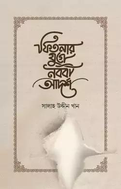 ফিতনার যুগে নববী আদর্শ