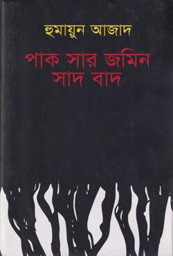 পাক সার জমিন সাদ বাদ