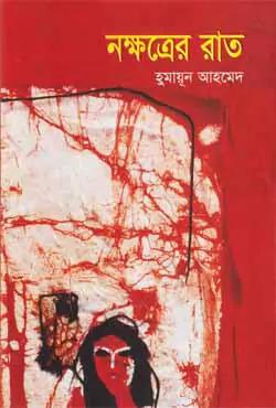 নক্ষত্রের রাত