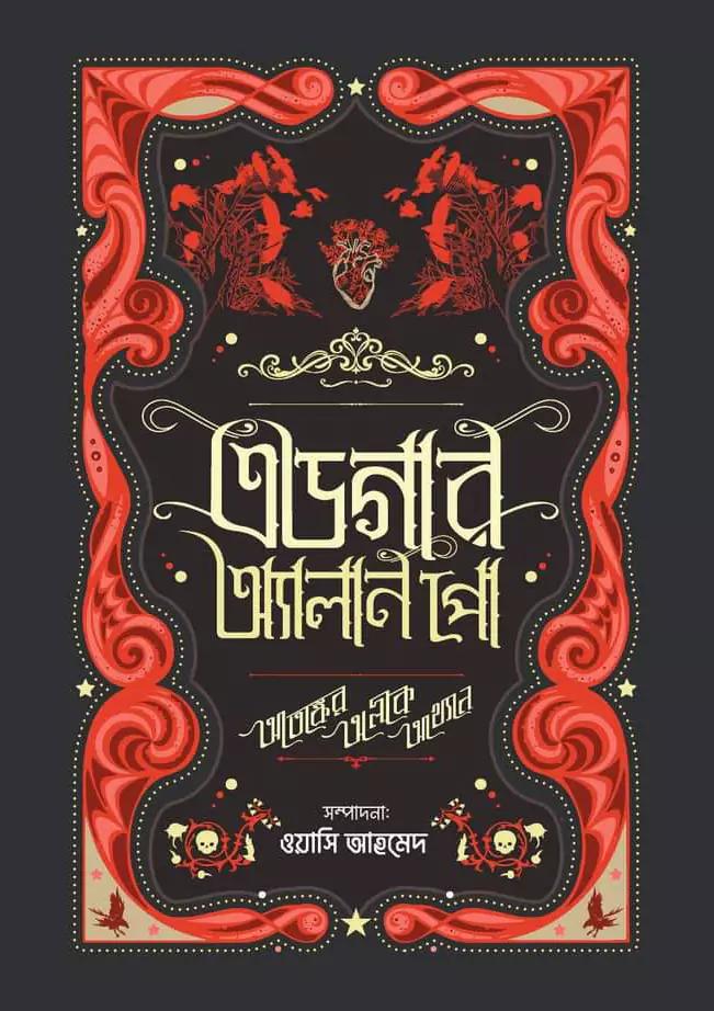 এডগার অ্যালান পো : আতঙ্কের অলীক আখ্যান