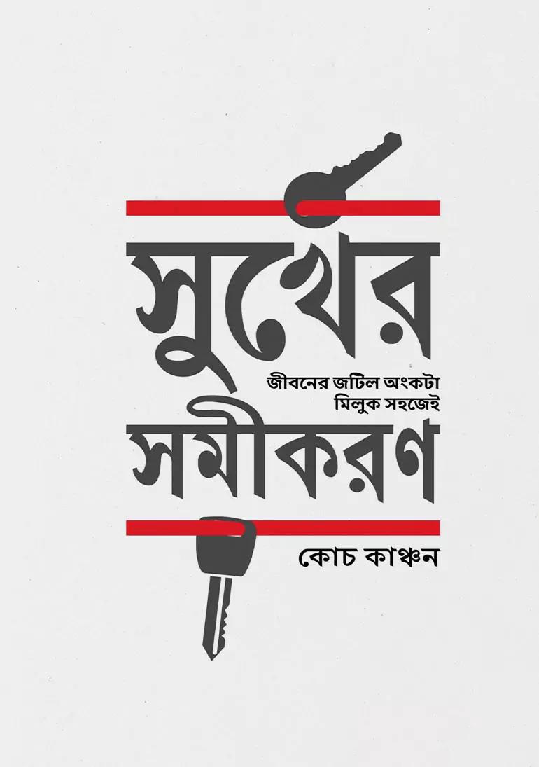 সুখের সমীকরণ