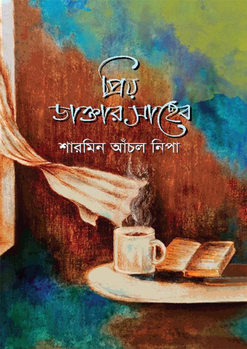 প্রিয় ডাক্তার সাহেব (হার্ডকভার)