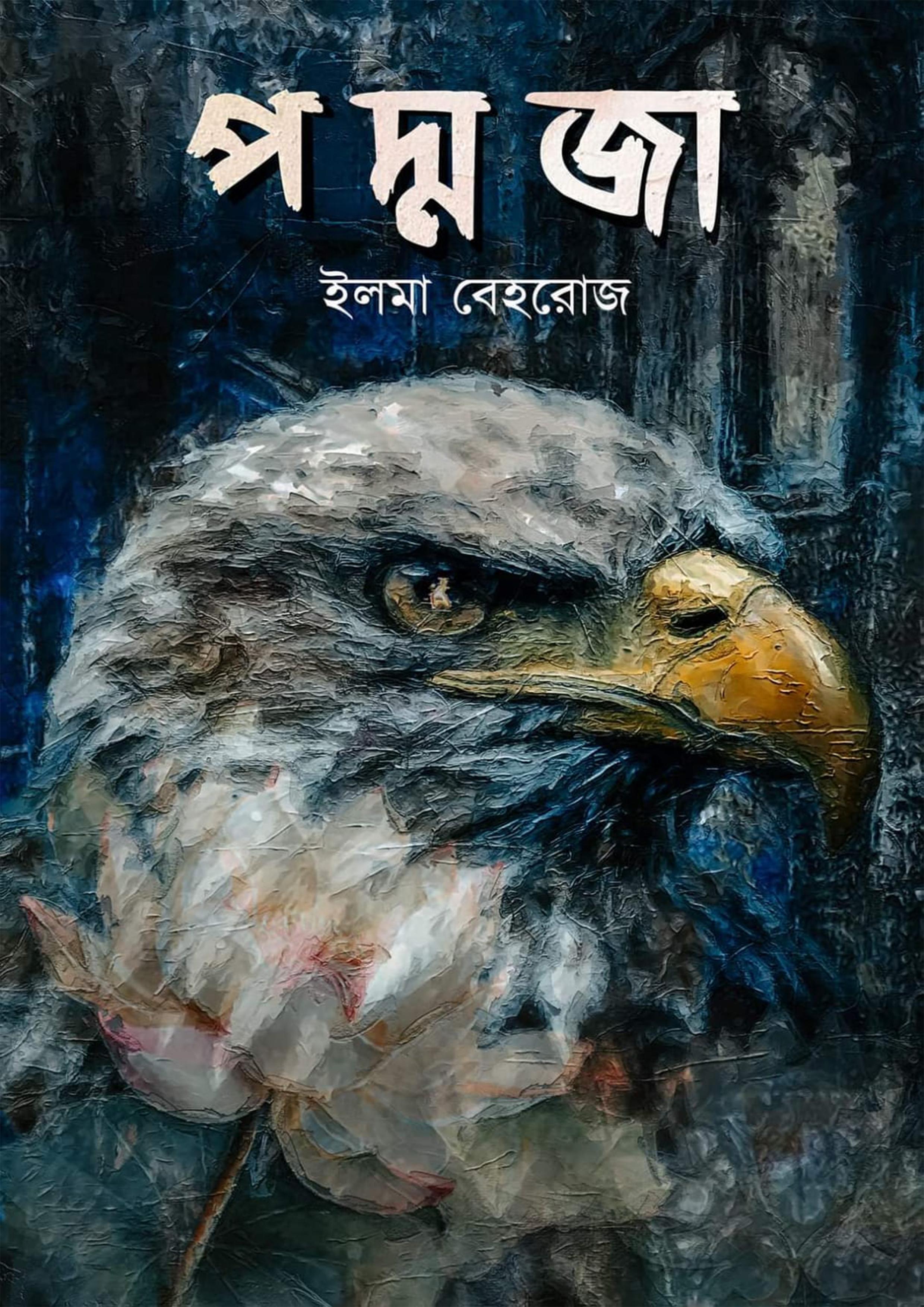 পদ্মজা - (হোয়াইট এডিশন)