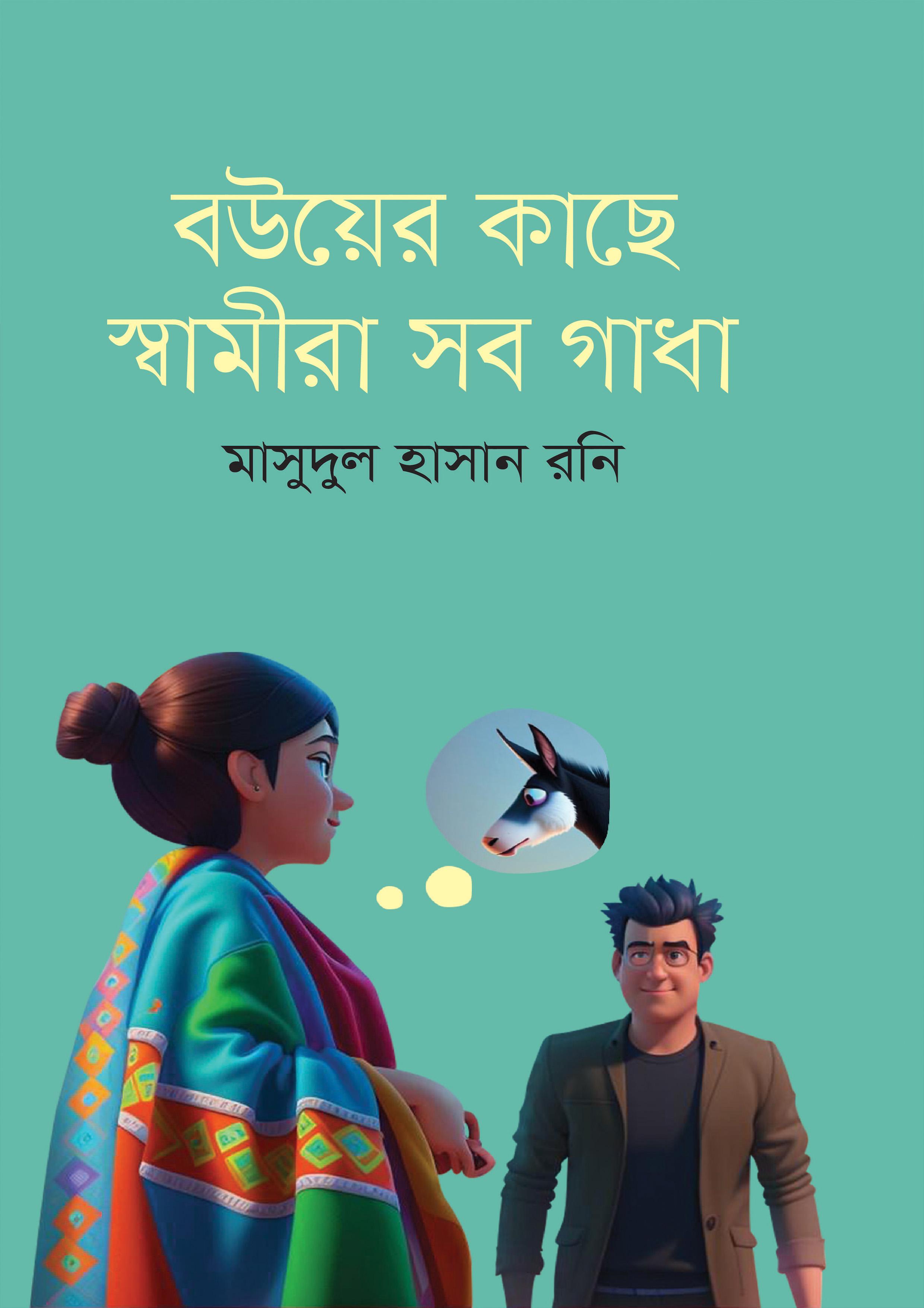 বউয়ের কাছে স্বামীরা সব গাধা