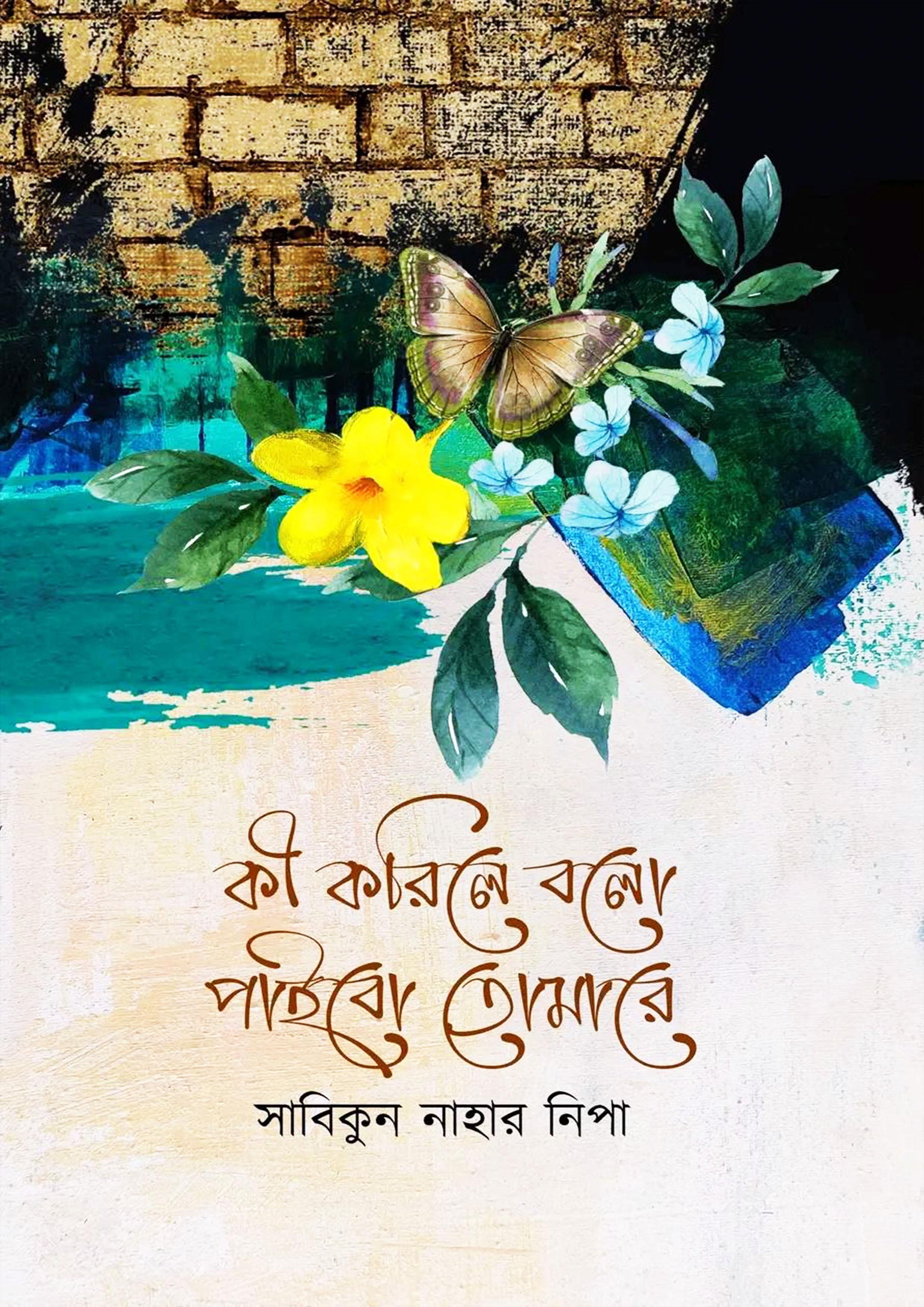 কী করিলে বলো পাইবো তোমারে