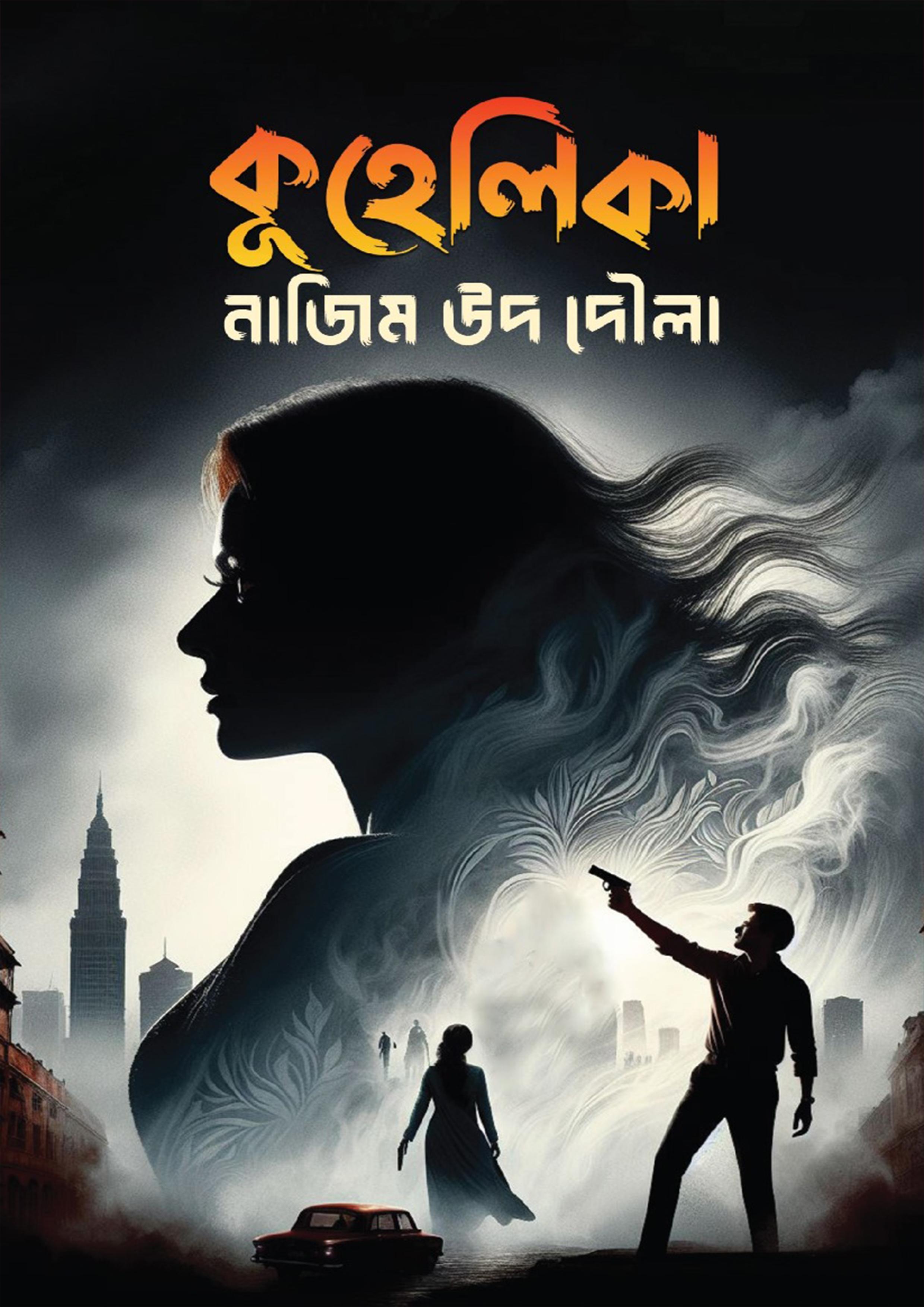 কুহেলিকা (পেপারব্যাক)