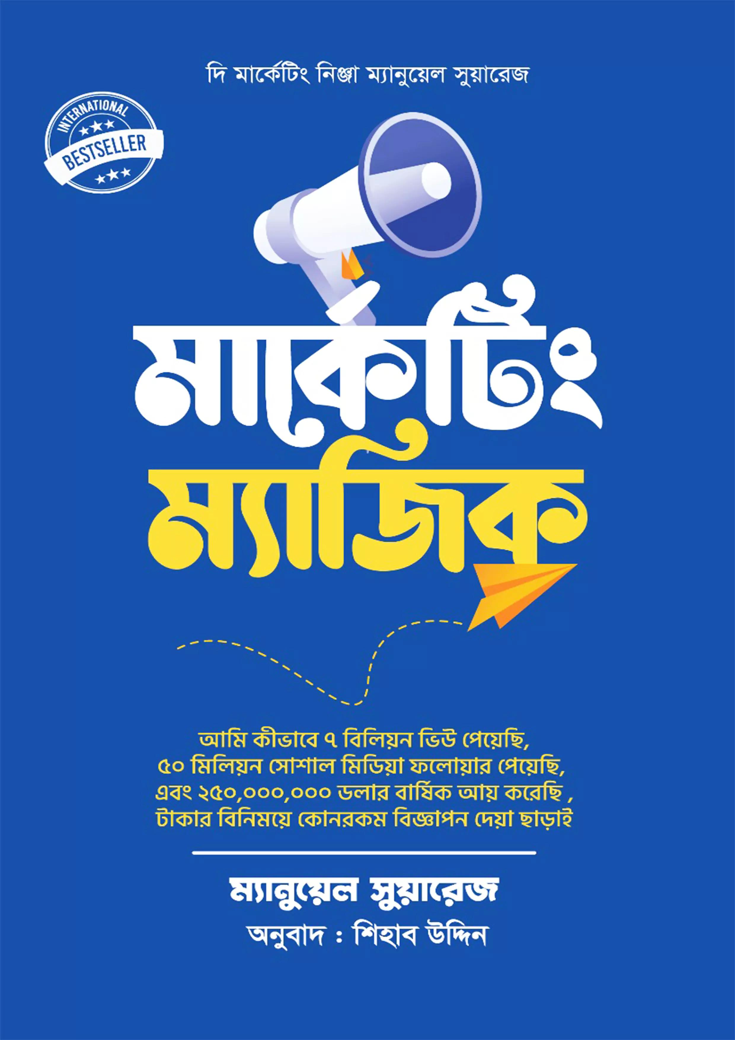 মার্কেটিং ম্যাজিক (হার্ডকভার)