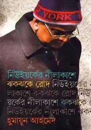 নিউইয়র্কের নীলাকাশে ঝকঝকে রোদ
