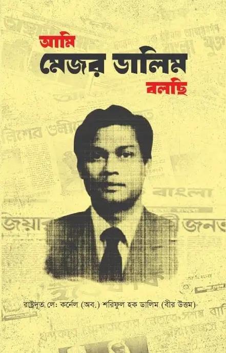আমি মেজর ডালিম বলছি
