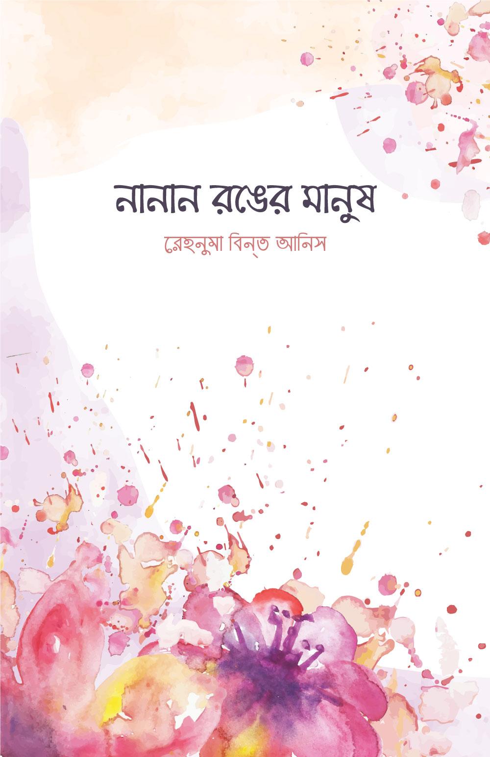 নানান রঙের মানুষ