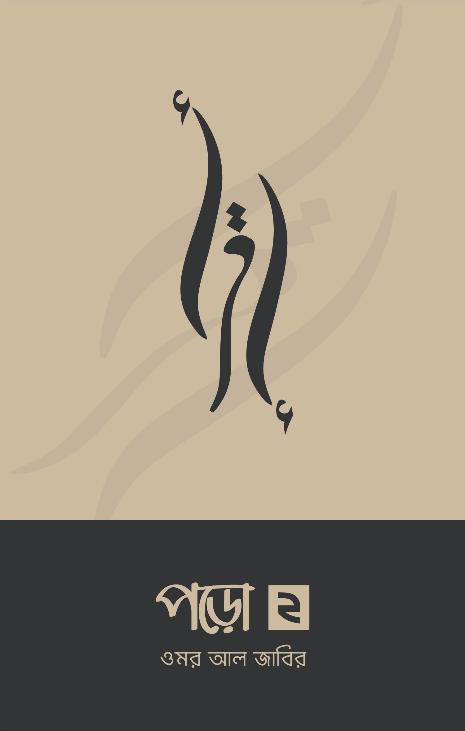 পড়ো ২