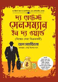 দ্য গ্রেটেস্ট সেলসম্যান ইন দ্য ওয়ার্ল্ড