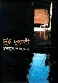 দুই দুয়ারী