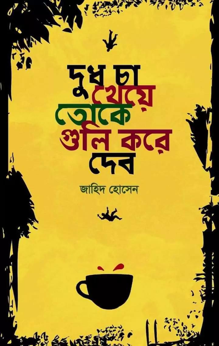 দুধ চা খেয়ে তোকে গুলি করে দেব