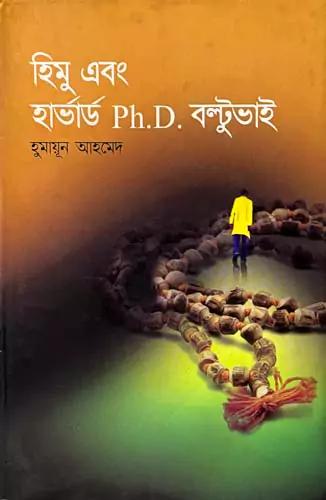 হিমু এবং হার্ভার্ড পিএইচ.ডি বল্টুভাই