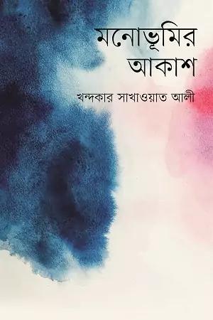 মনোভূমির আকাশ