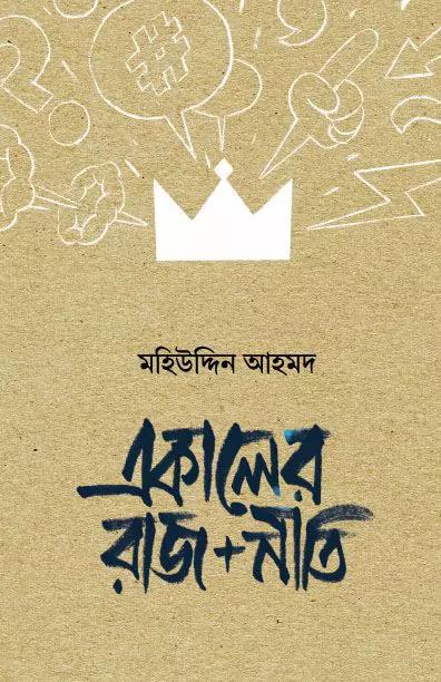 একালের রাজ নীতি