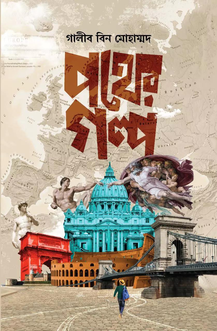 পথের গল্প